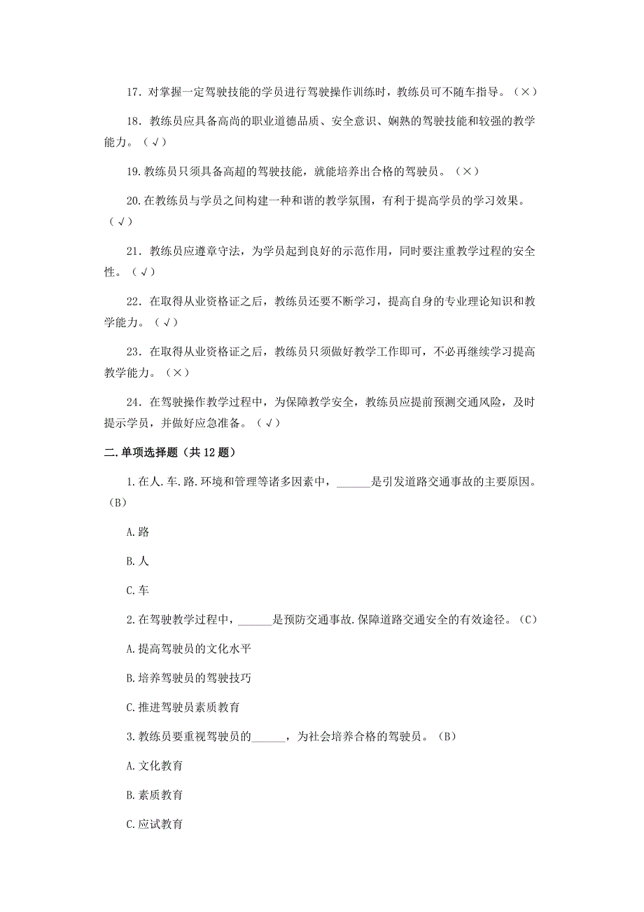 机动车驾驶培训教练员从业资格考试题库_第2页