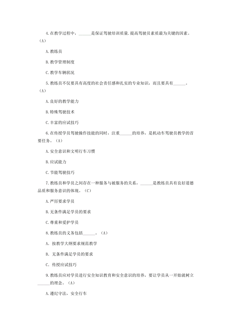 机动车驾驶培训教练员从业资格考试题库_第3页