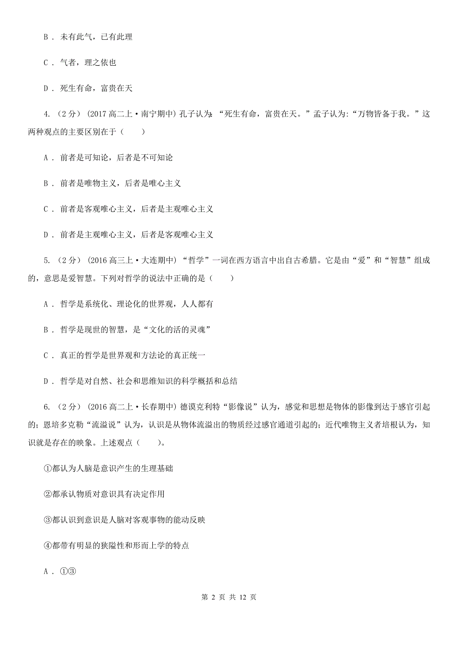 陕西省铜川市高二上学期政治期末联考试卷（B）_第2页