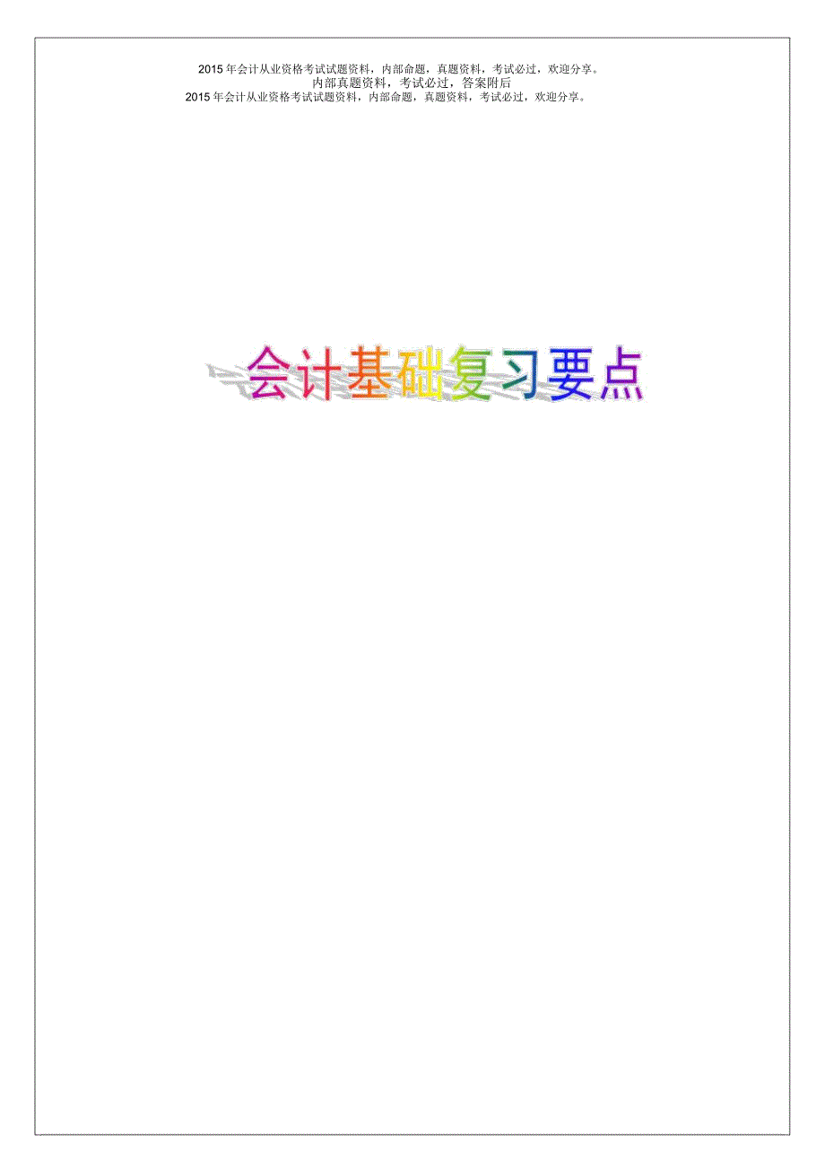 2015年会计从业资格考试会计基础复习重点知识总结17P_第1页