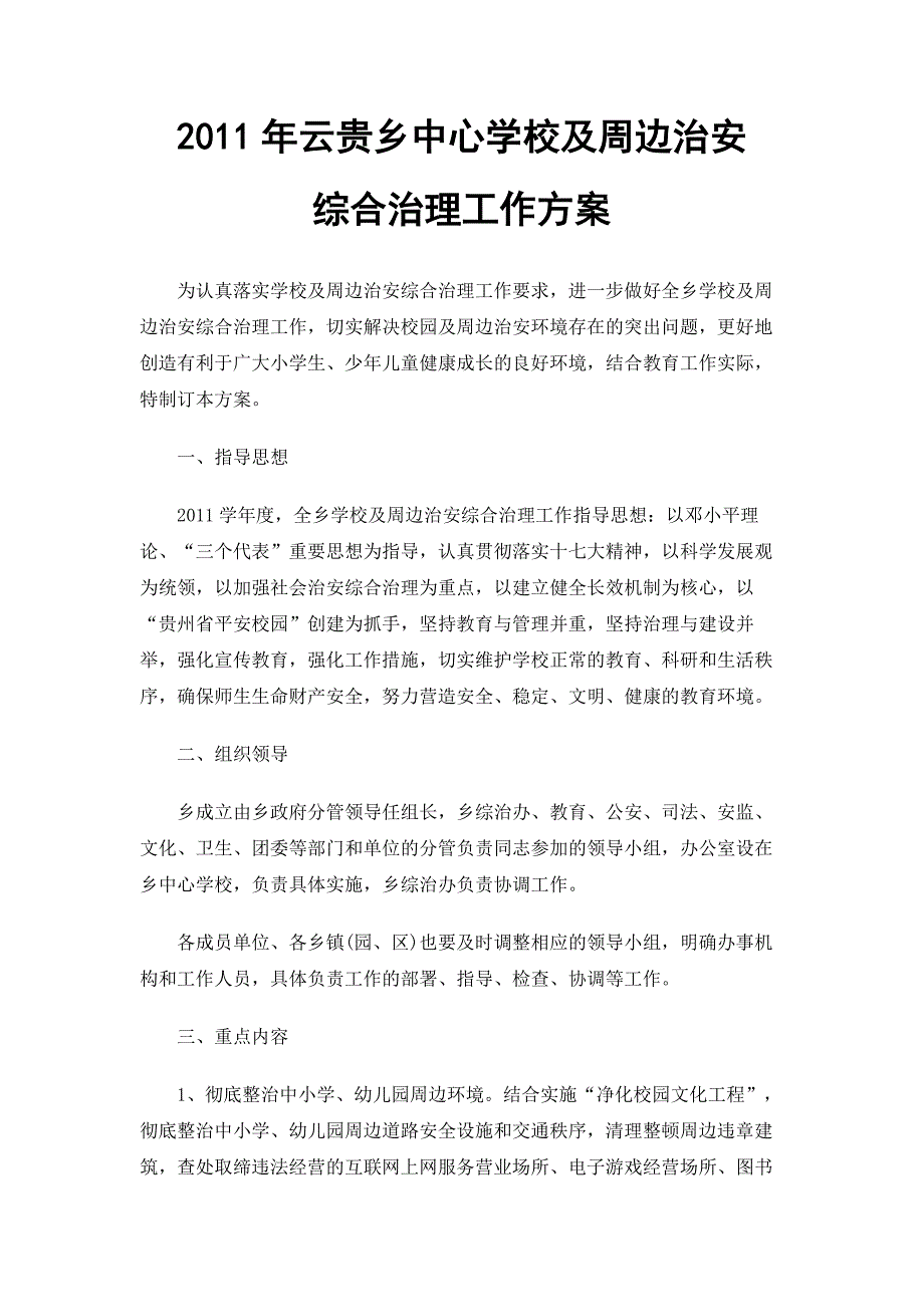 学校周边治安综合治理工作方案_第1页