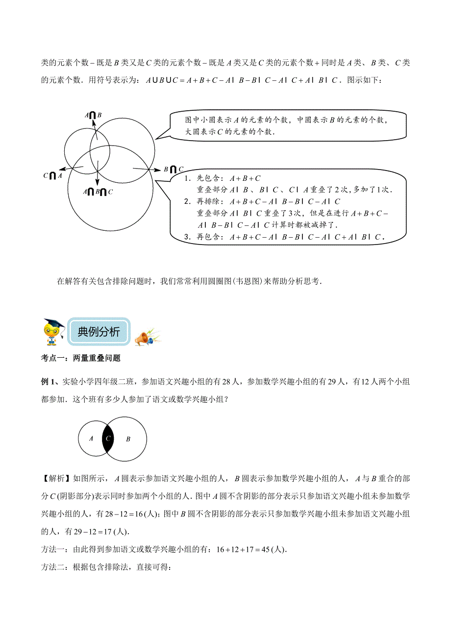 【精品】五年级奥数培优教程讲义第24讲包含与排除 (教师版）.doc_第2页