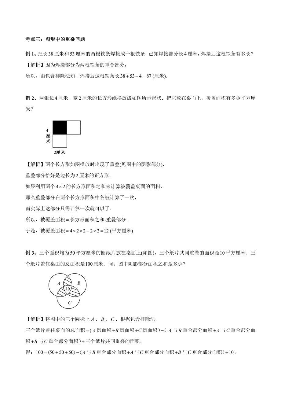 【精品】五年级奥数培优教程讲义第24讲包含与排除 (教师版）.doc_第5页