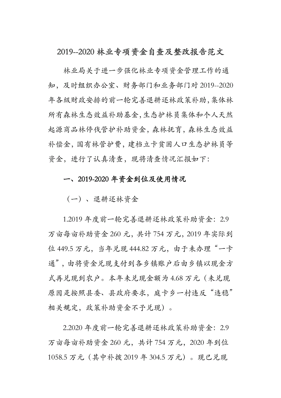 2019--2020林业专项资金自查及整改报告范文_第1页