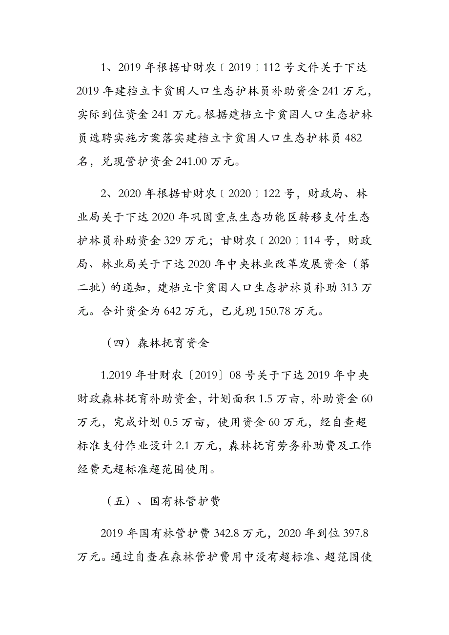 2019--2020林业专项资金自查及整改报告范文_第3页