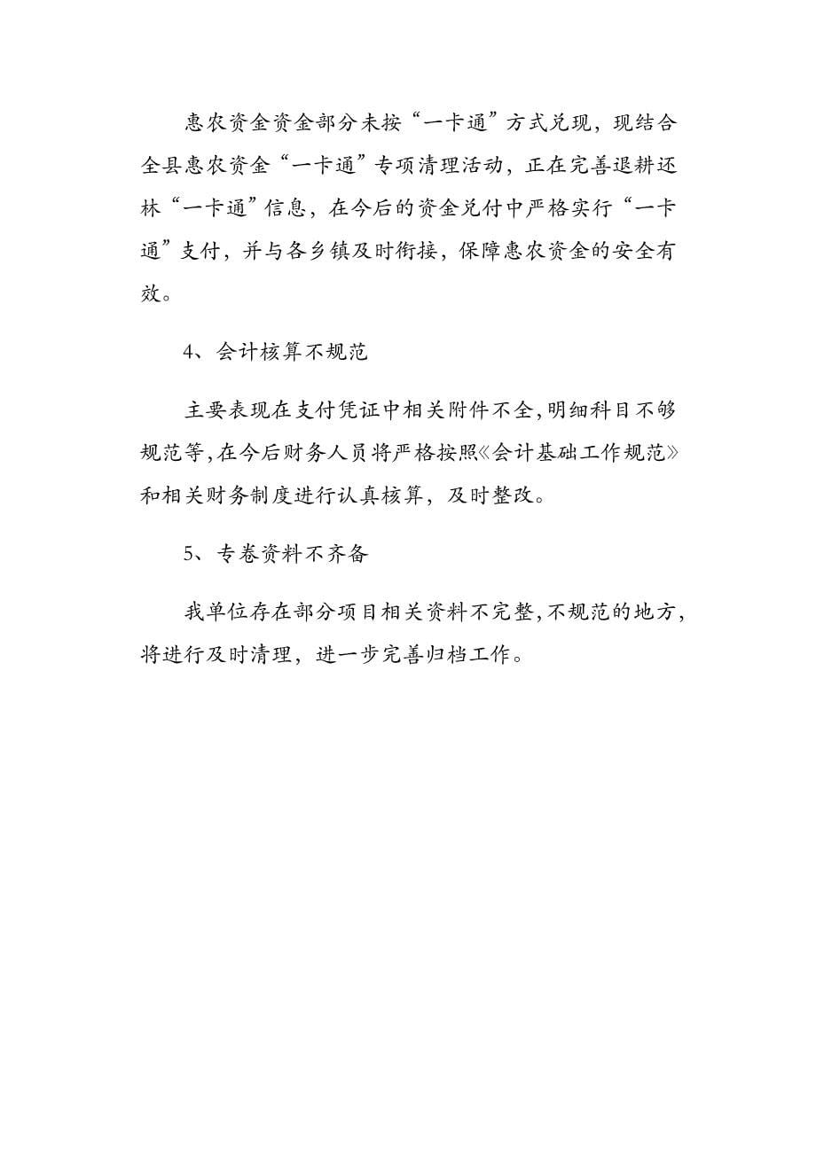 2019--2020林业专项资金自查及整改报告范文_第5页