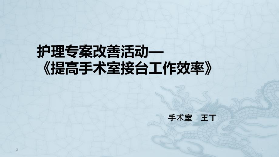 手术室护理专案改善活动PPT课件_第1页