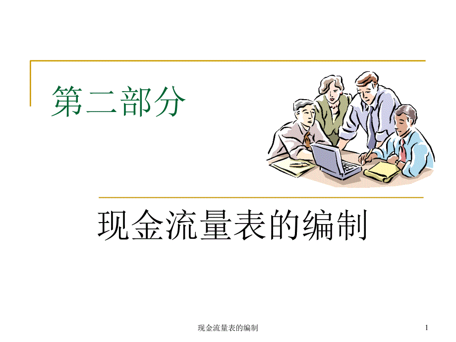 现金流量表的编制课件_第1页