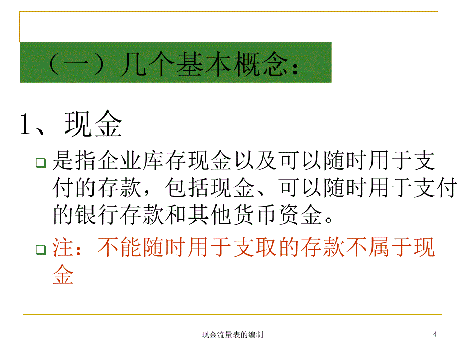 现金流量表的编制课件_第4页