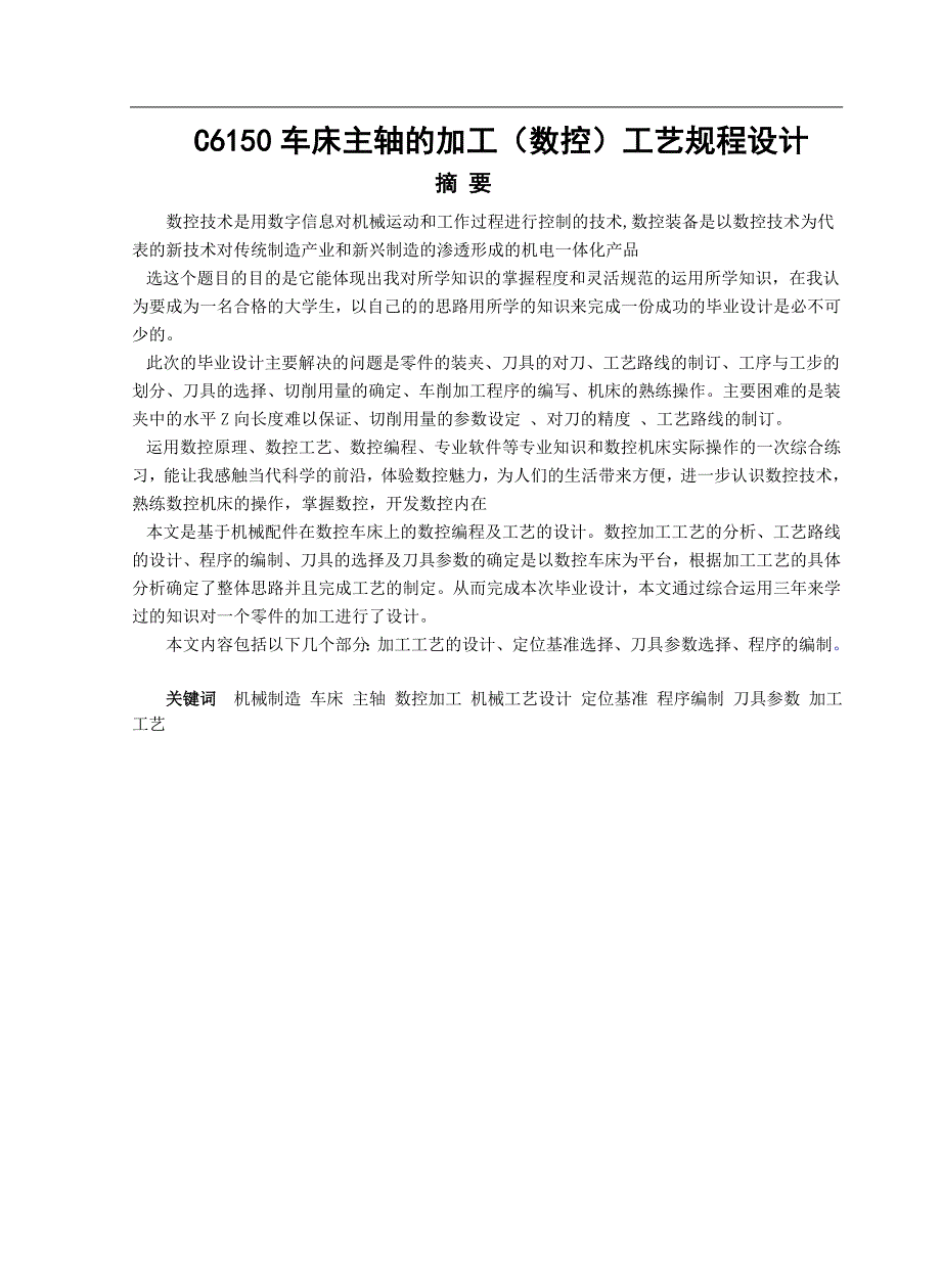 C6150车床主轴的加工(数控)工艺规程设计_第2页