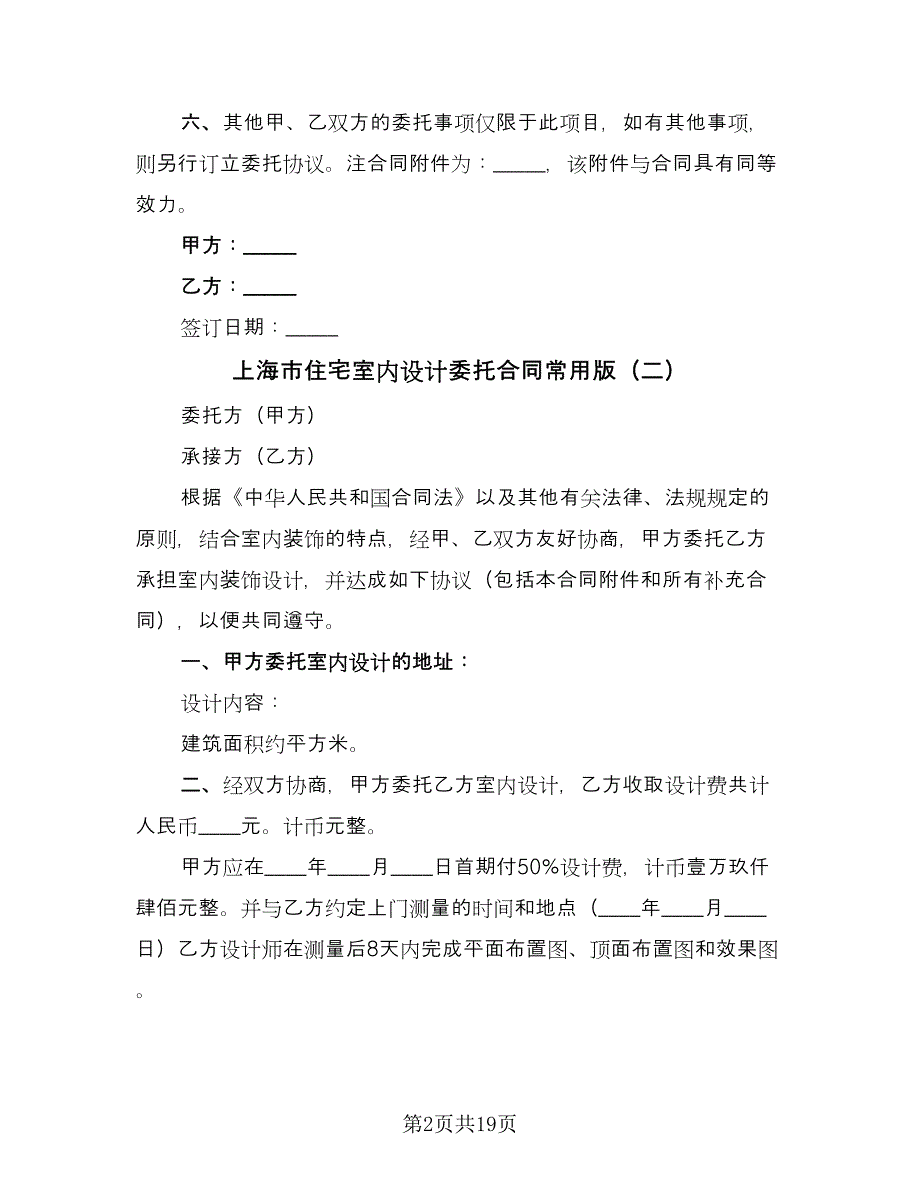 上海市住宅室内设计委托合同常用版（八篇）_第2页