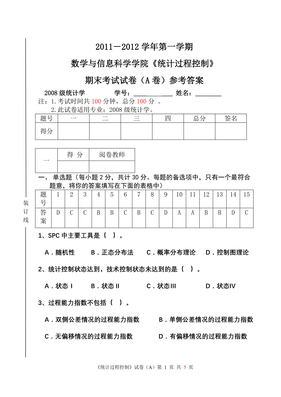 统计过程控制试卷参考答案.doc_第1页