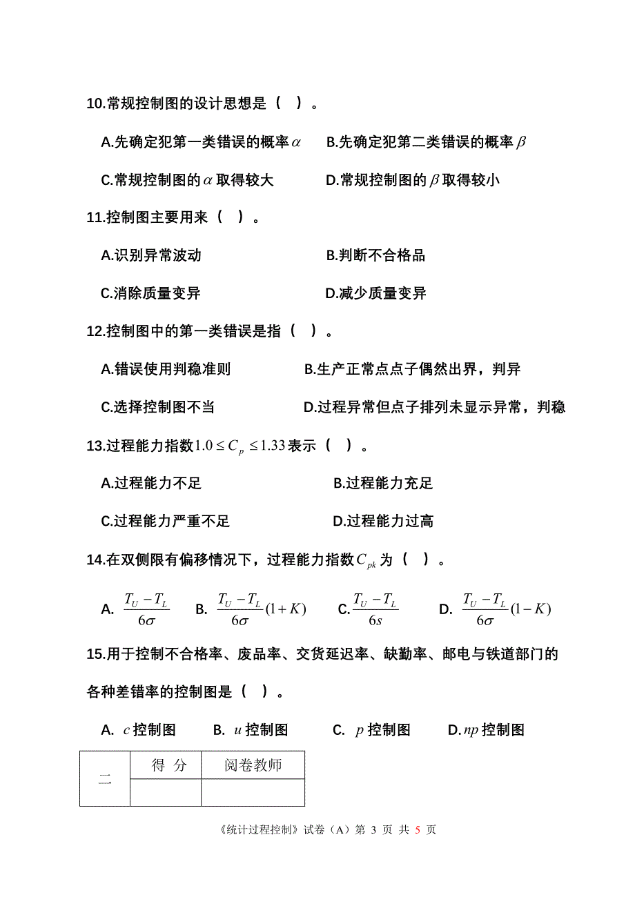 统计过程控制试卷参考答案.doc_第3页