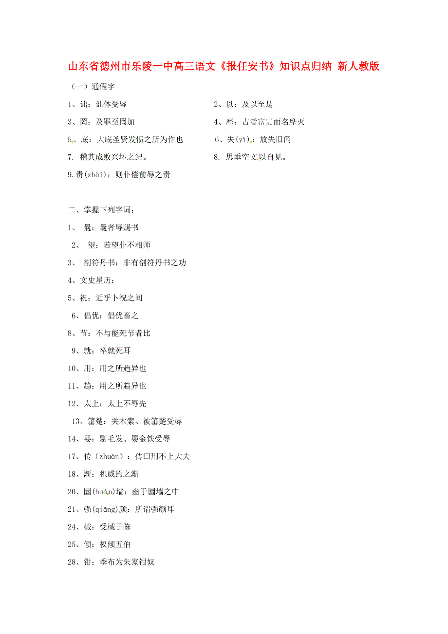 山东省德州市乐陵一中高三语文报任安书知识点归纳新人教版_第1页