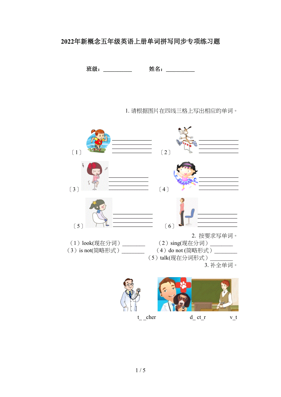 2022年新概念五年级英语上册单词拼写同步专项练习题_第1页