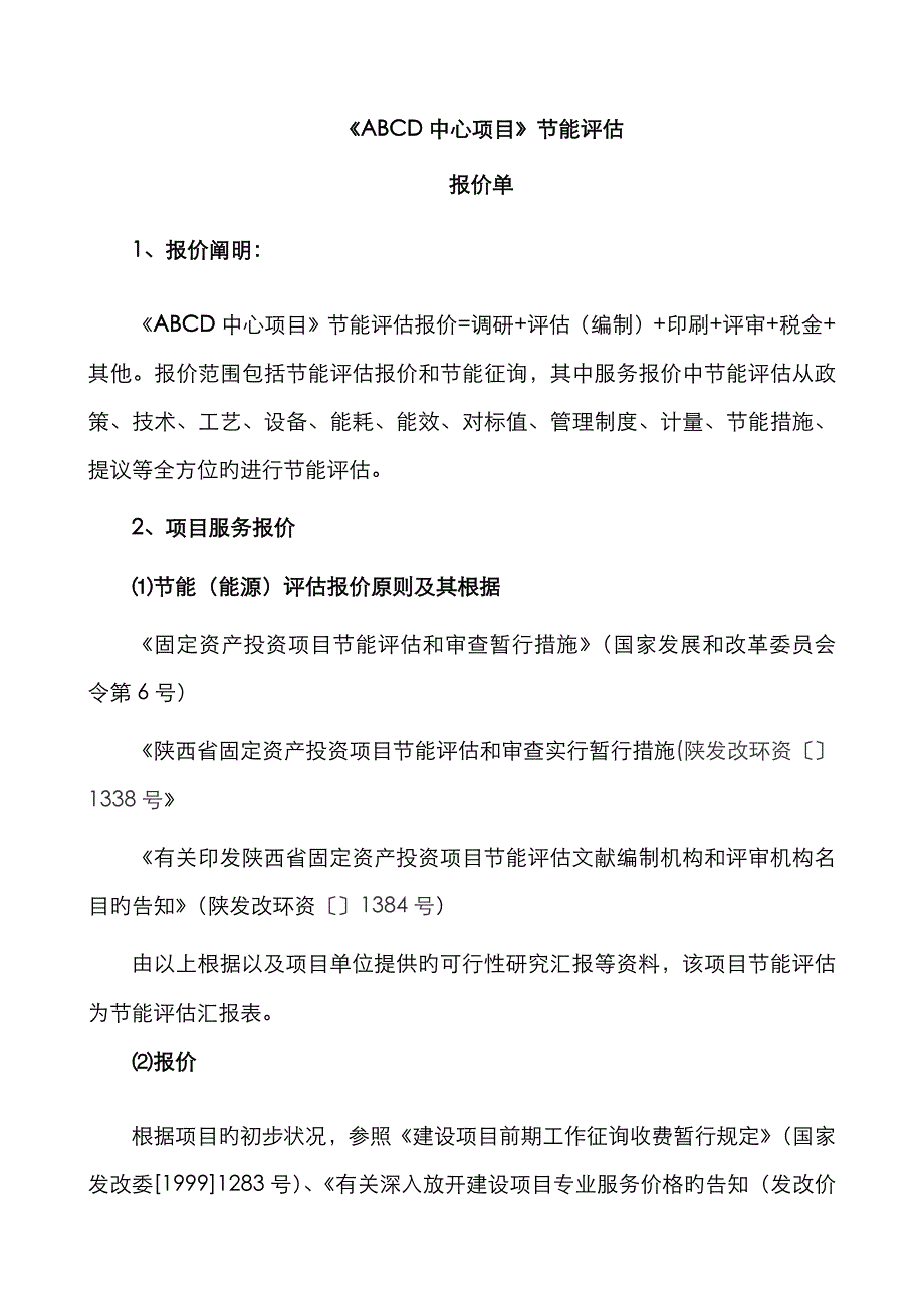 节能评估报价单(完整)_第1页