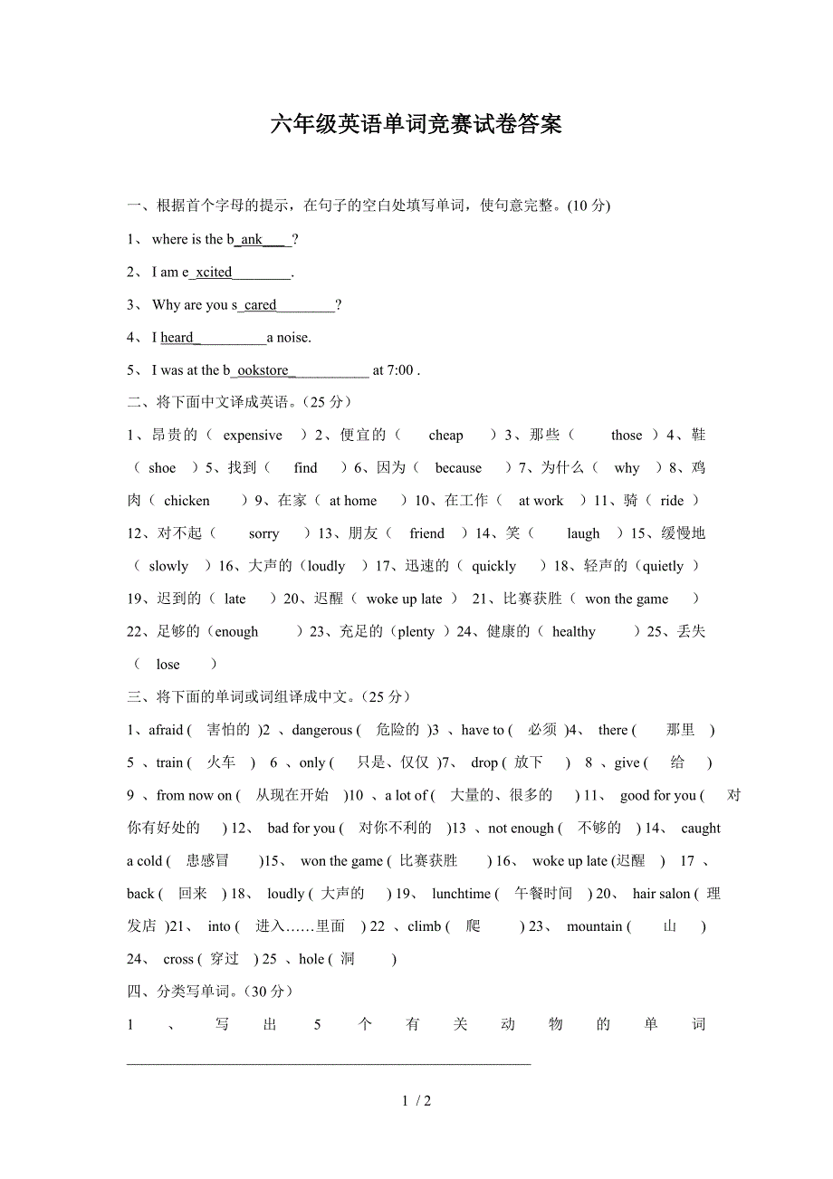 民德小学六年级英语单词竞赛试题答案_第1页