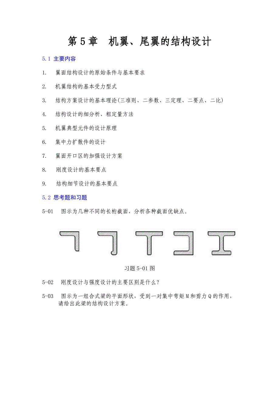 机翼梁缘条设计.doc_第1页