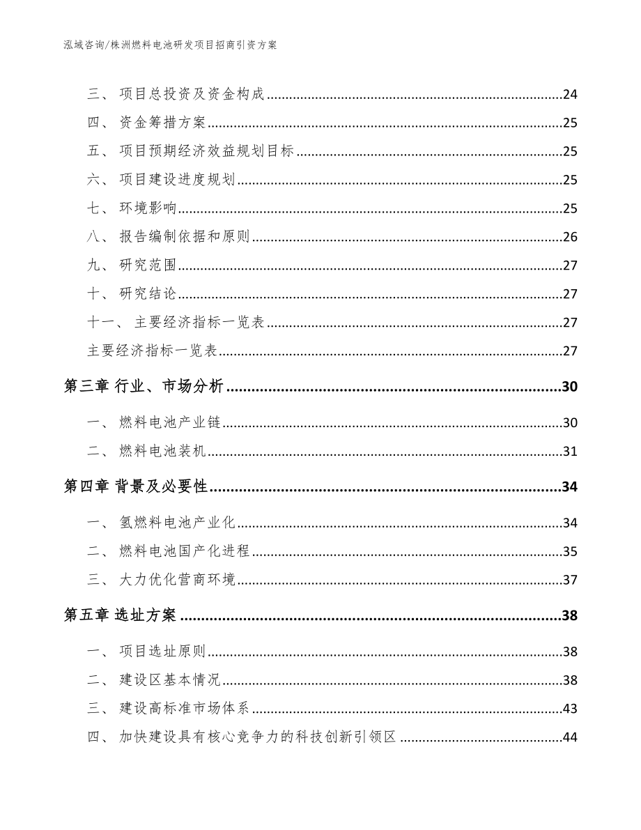 株洲燃料电池研发项目招商引资方案（模板范文）_第4页