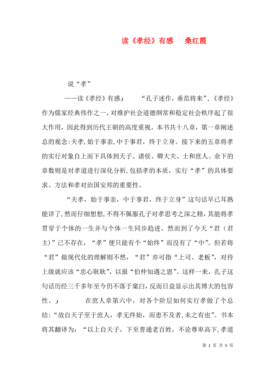 读孝经有感桑红霞_第1页