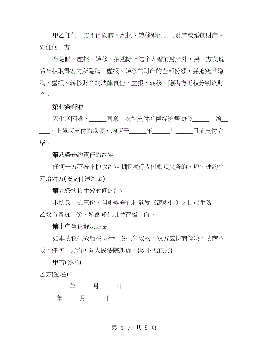 2023年自愿离婚协议书范本_第4页