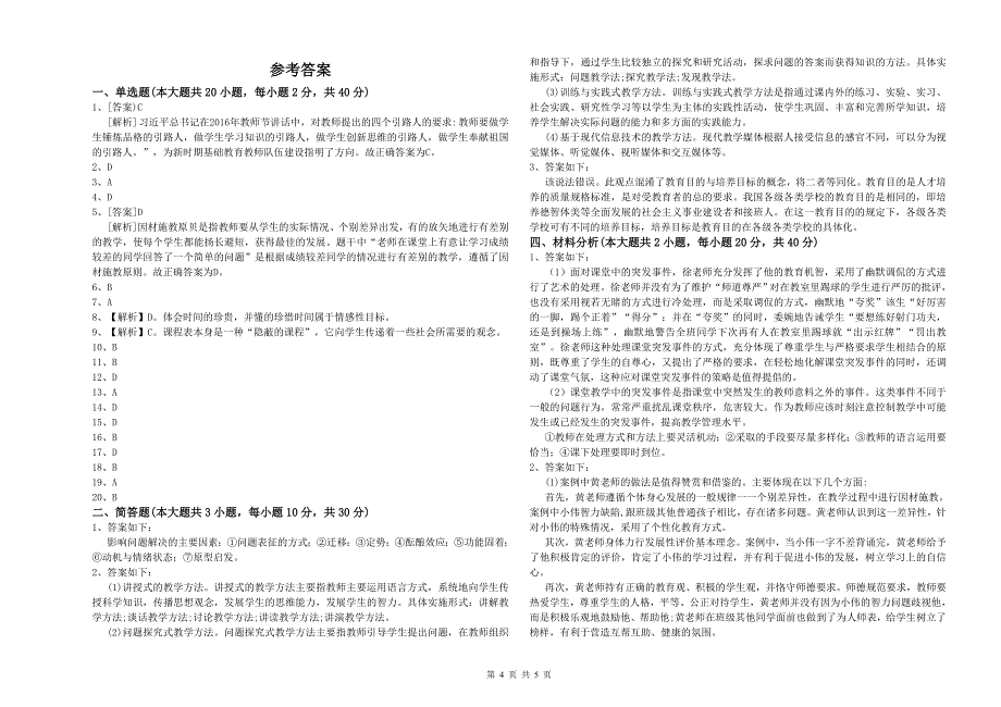 2020年小学教师职业资格《教育教学知识与能力》过关练习试题D卷 附答案.doc_第4页