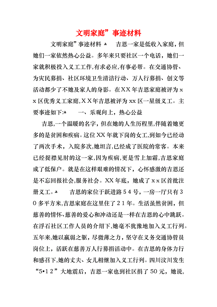 文明家庭事迹材料4_第1页