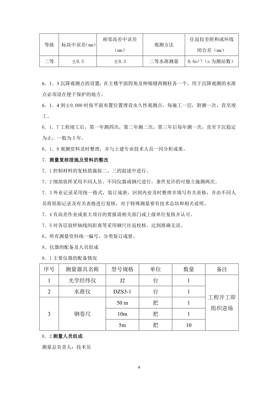 施工测量方案_第4页