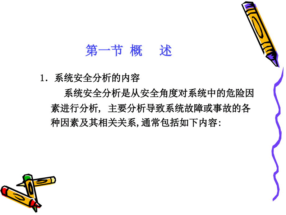 系统安全分析培训讲座_第2页