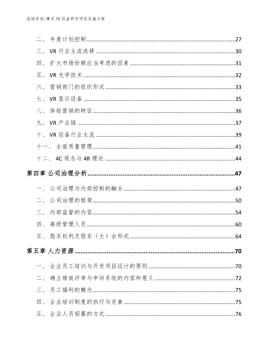 肇庆VR设备研发项目实施方案（参考范文）_第3页