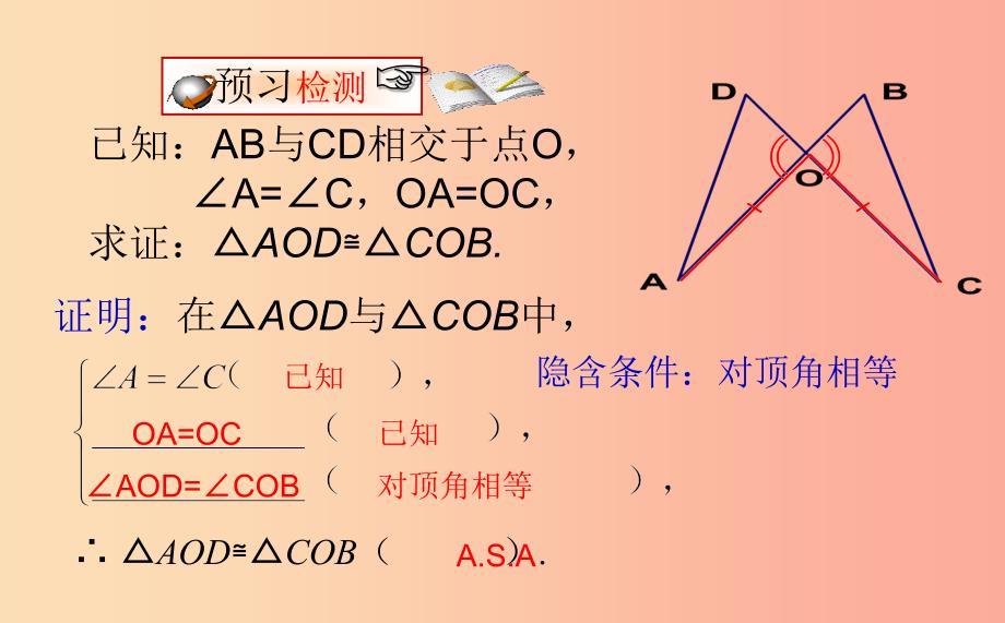 八年级数学上册 第五章 几何证明初步 5.6.1 几何证明举例课件 （新版）青岛版.ppt_第4页