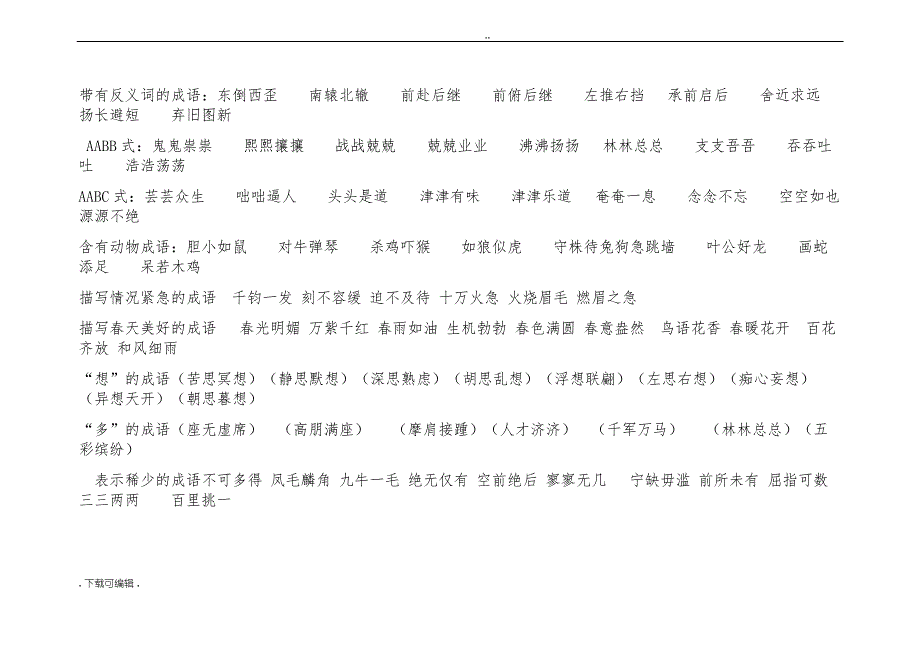 小学1_6年级常用成语归类汇总_第2页