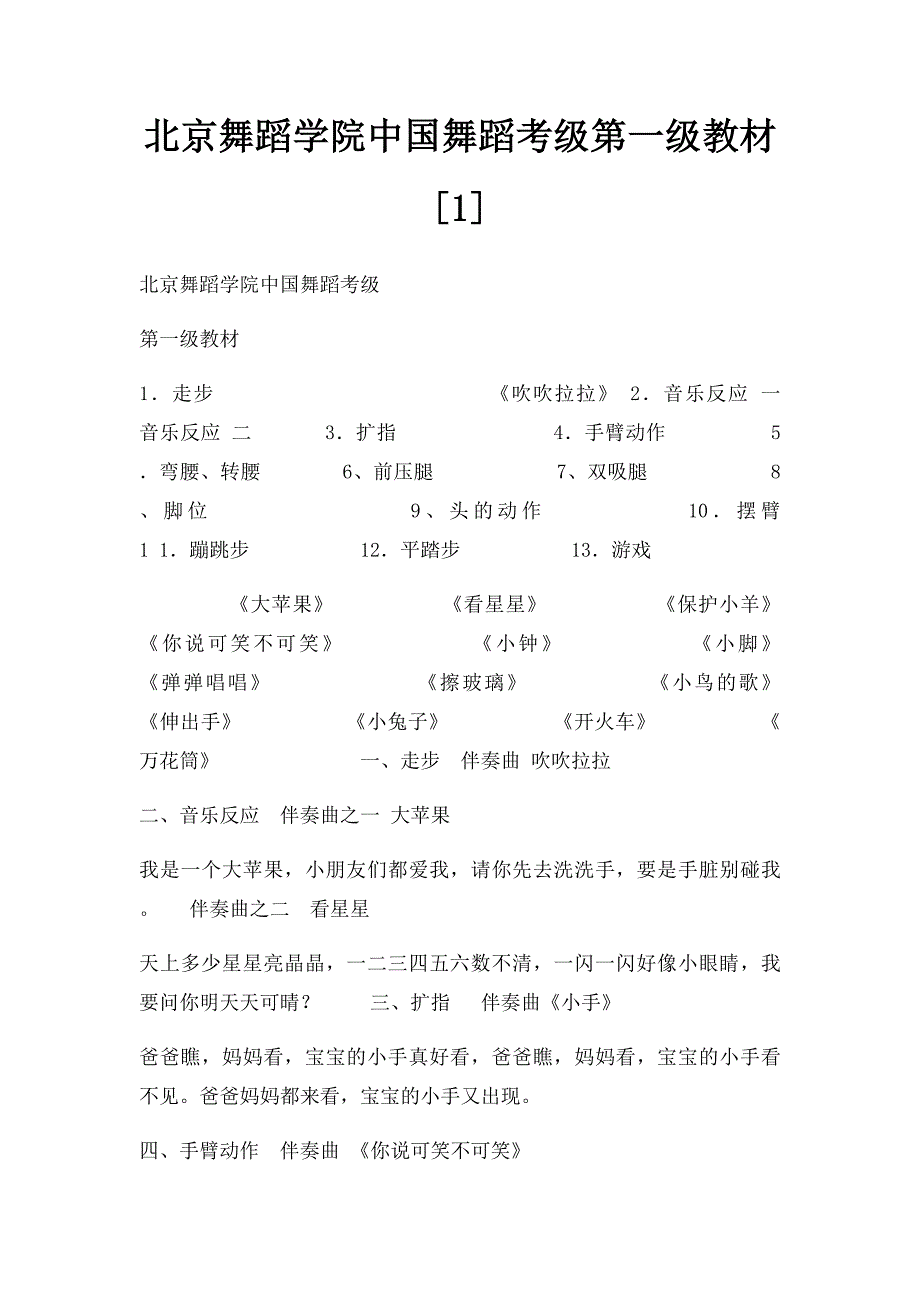 北京舞蹈学院中国舞蹈考级第一级教材[1]_第1页