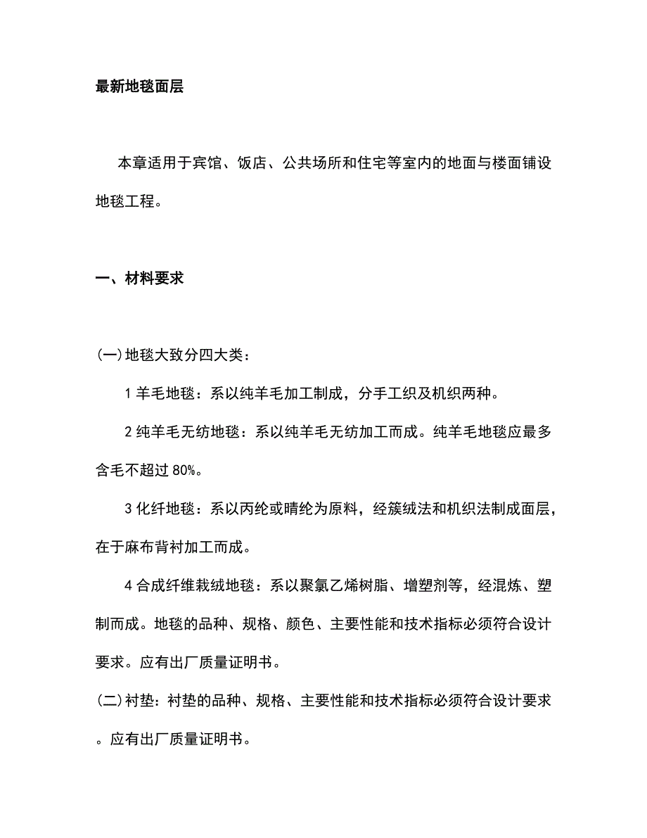 最新地毯面层施工工艺.doc_第1页