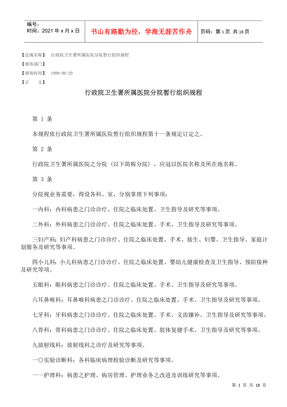 行政院卫生署所属医院分院暂行组织规程_第1页
