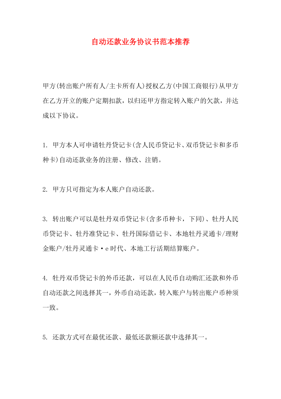 自动还款业务协议书_第1页