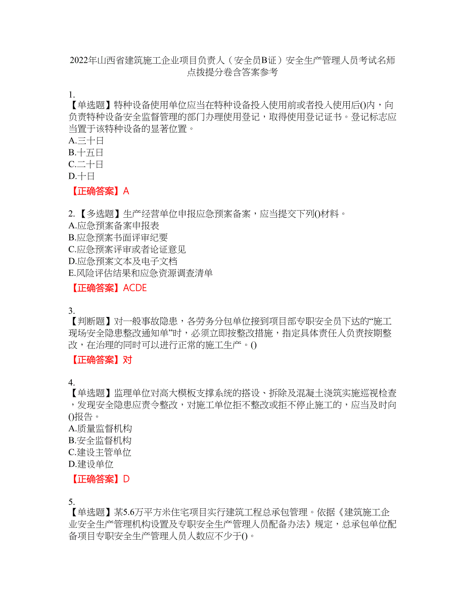 2022年山西省建筑施工企业项目负责人（安全员B证）安全生产管理人员考试名师点拨提分卷含答案参考29_第1页