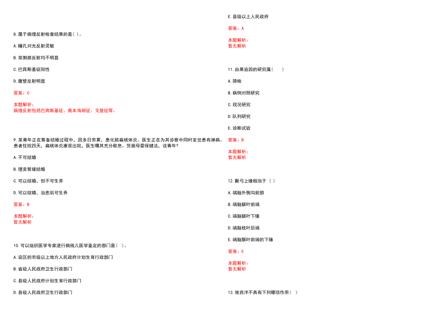 2022年01月上海浦东新区金杨社区卫生服务中心招聘笔试参考题库（答案解析）_第3页