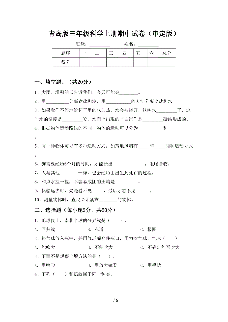 青岛版三年级科学上册期中试卷(审定版).doc_第1页