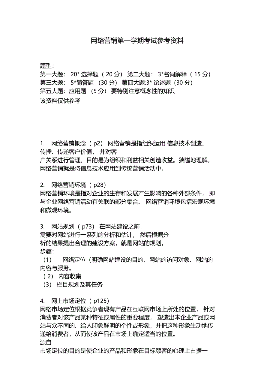 网络营销第一学期期末考试与参考资料_第1页