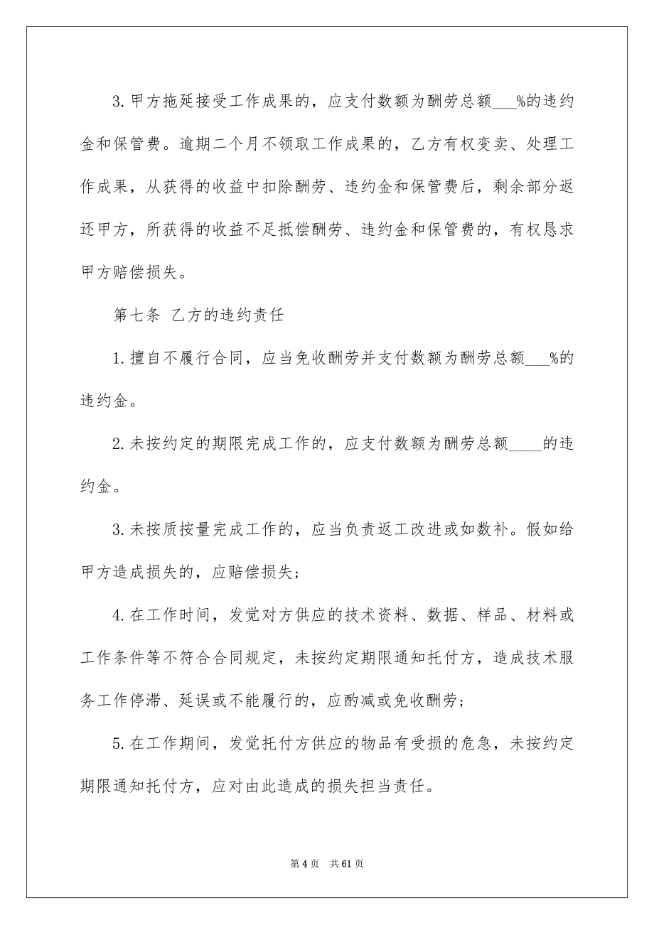 关于技术服务合同范文集合9篇_第4页