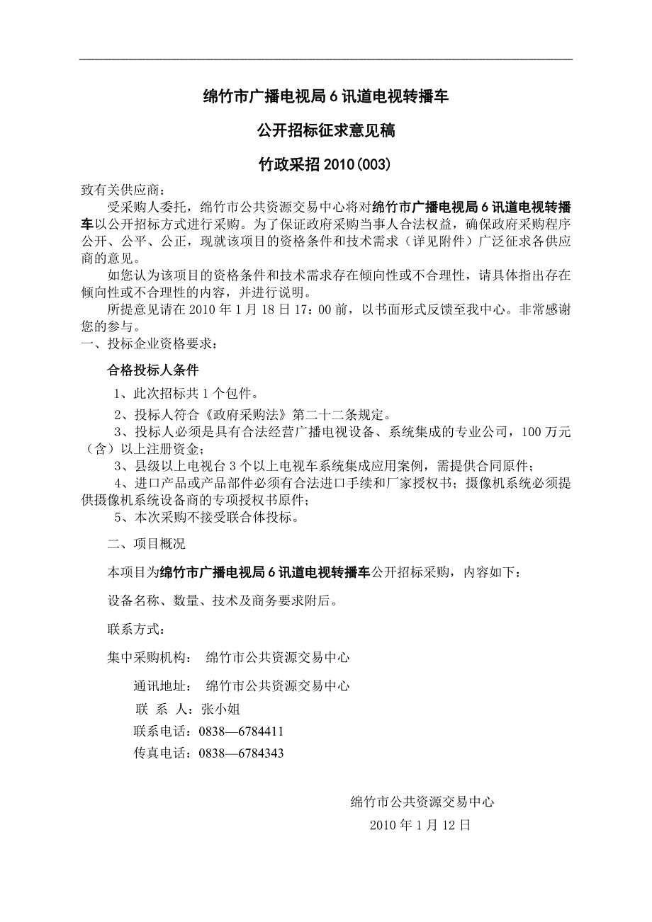 绵竹市广播电视局6讯道电视转播车_第1页