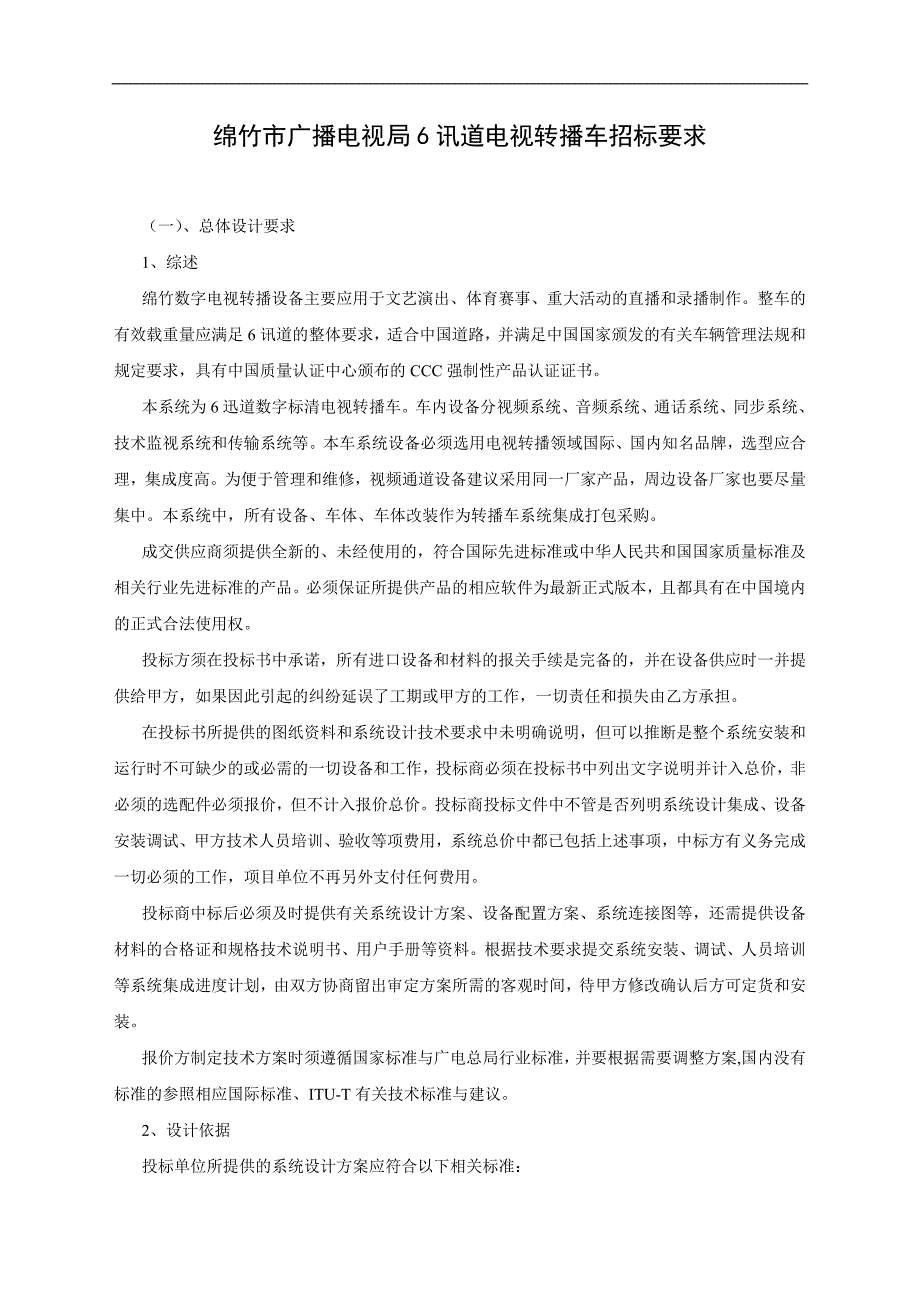 绵竹市广播电视局6讯道电视转播车_第2页