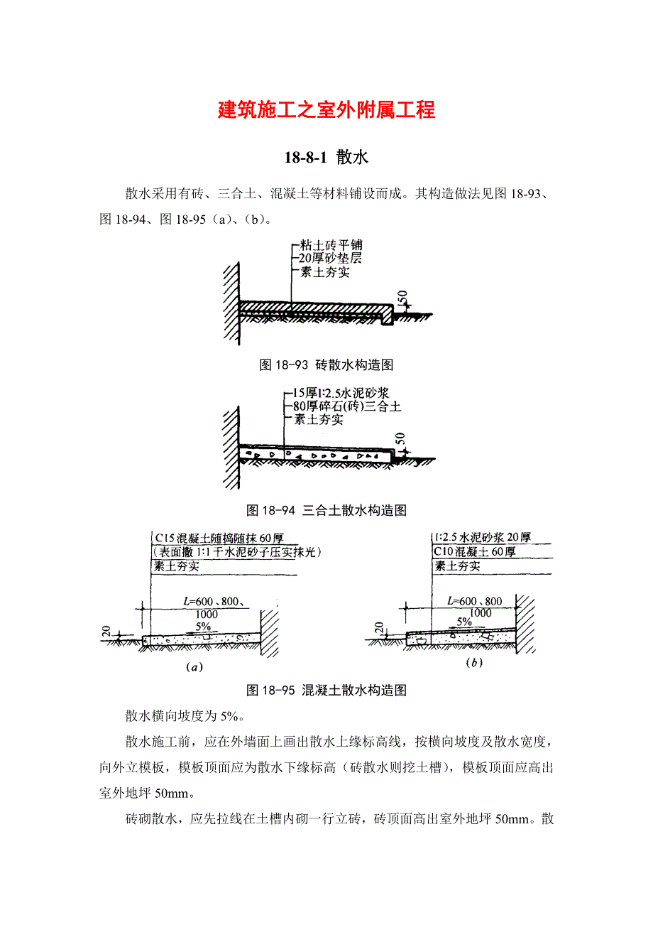 建筑施工之室外附属工程_第1页