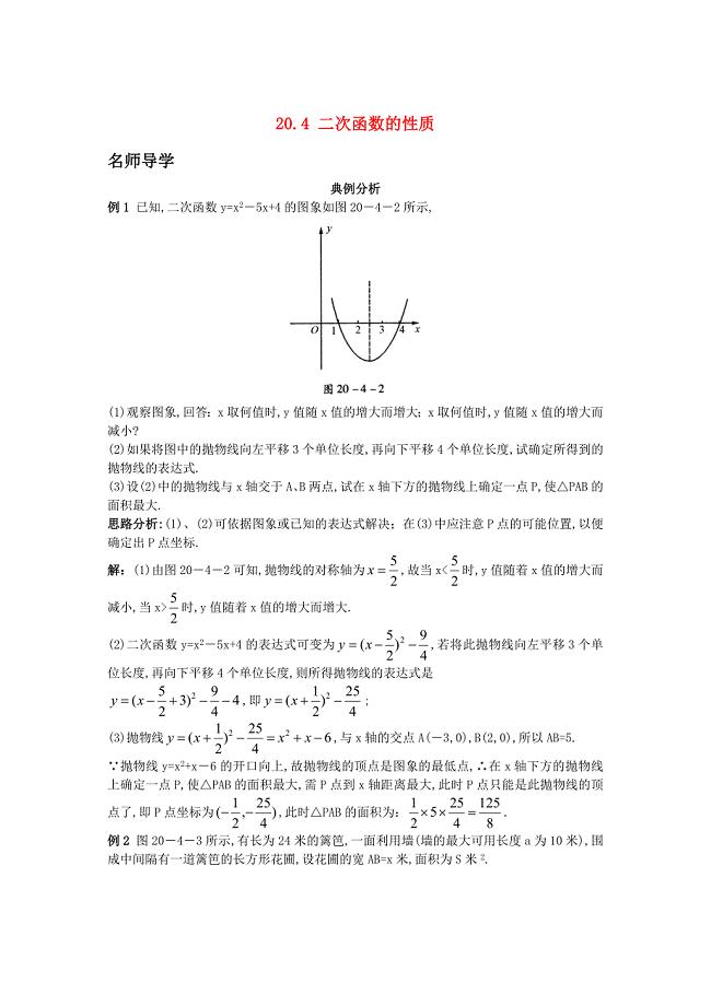 新版【北京课改版】九年级数学上册：20.4二次函数的性质课堂导学含答案