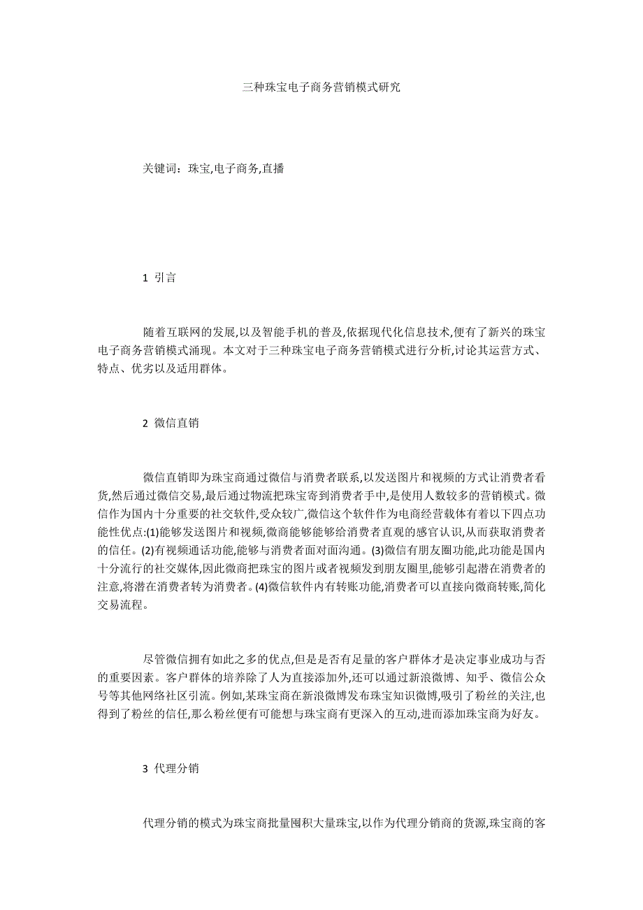 三种珠宝电子商务营销模式研究_第1页