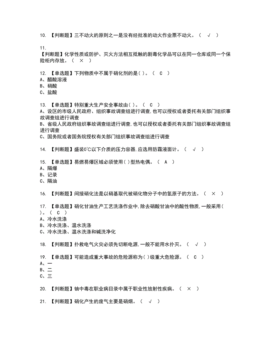 2022年硝化工艺资格考试模拟试题带答案参考57_第2页