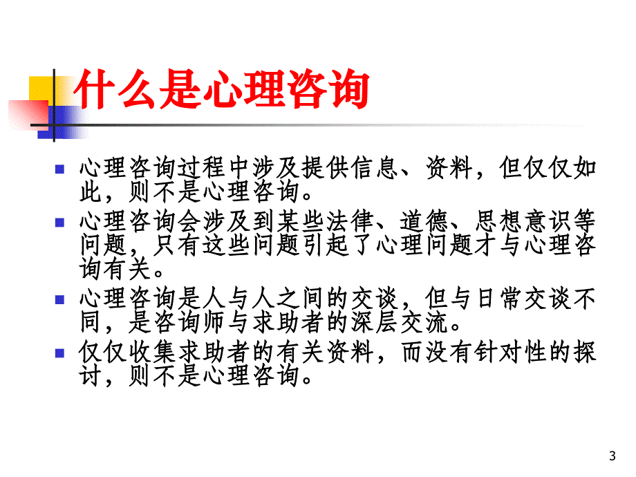 心理咨询面谈基本技术ppt课件_第3页