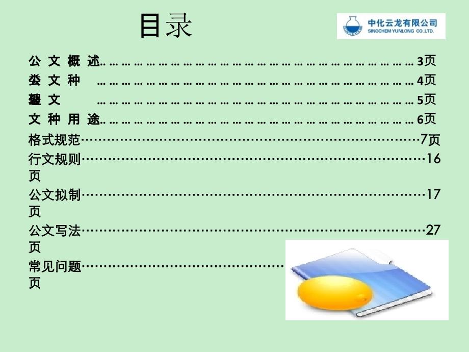 a版公文写作与处理培训课件_调查报告_表格模板_实用文档_第2页