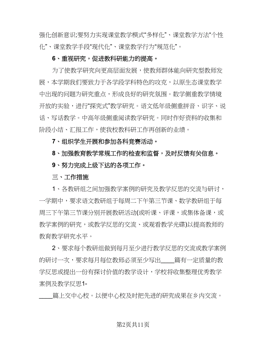 2023年小学教务处工作计划标准样本（二篇）_第2页